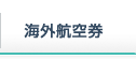 海外航空券