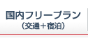 国内フリープラン　交通+宿泊