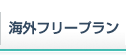 海外フリープラン　航空券+ホテル