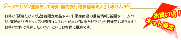 メールマガジン登録をして海外・国内旅行格安情報を入手しませんか？
