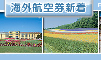 格安航空券新着情報