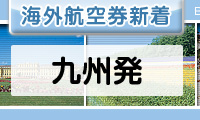 九州発