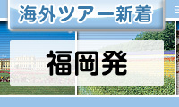 福岡発