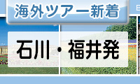 北陸発