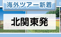 北関東発