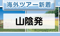 山陰発