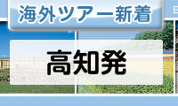 高知発