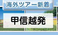 甲信越発