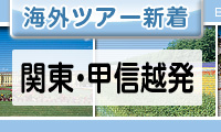 関東・甲信越発
