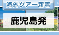 鹿児島発