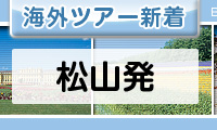松山発