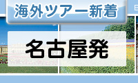 名古屋発