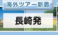 長崎発