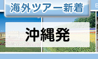 沖縄発
