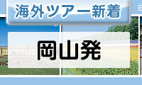 岡山発