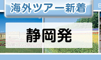 静岡発