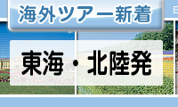 東海・北陸発