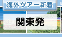 関東発