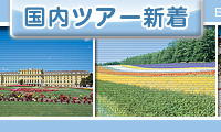 国内ツアー新着情報