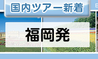 福岡発