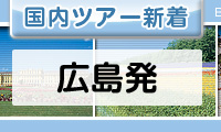 広島発