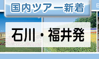 北陸発
