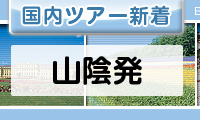 山陰発