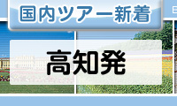 高知発