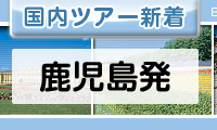 鹿児島発
