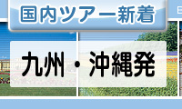 九州・沖縄発
