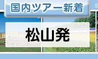 松山発