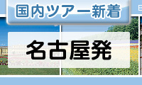 名古屋発