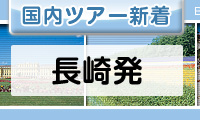長崎発