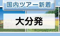 大分発