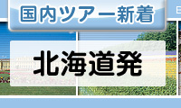 北海道発