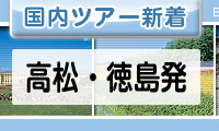 高松・徳島発