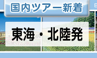 東海・北陸発