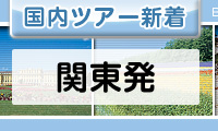関東発