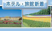 ホテル・旅館新着情報
