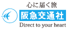 阪急交通社
