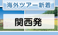 海外ツアー新着情報　関西発