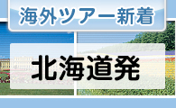 海外ツアー新着情報　北海道発