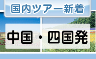国内ツアー新着情報　中国・四国発