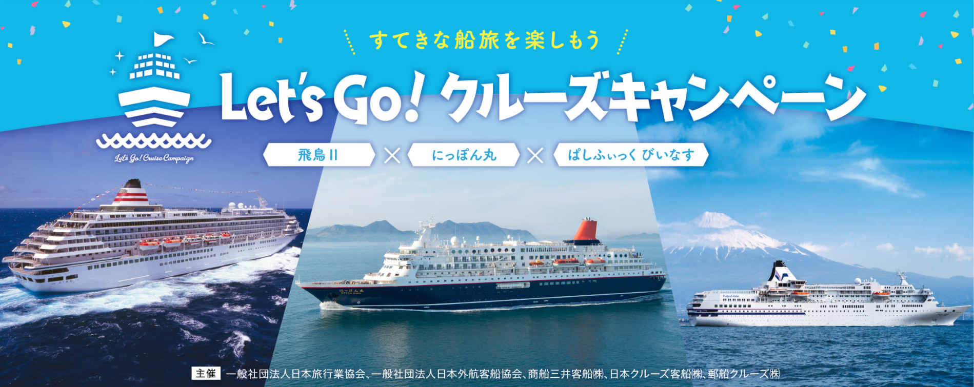 Let S Go クルーズキャンペーン開催中 すてきな船旅を楽しもう クルーズニュース 阪急交通社