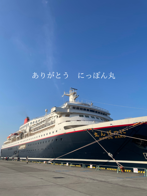 ありがとう にっぽん丸.png