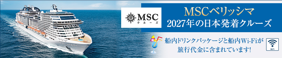 MSCベリッシマ.png