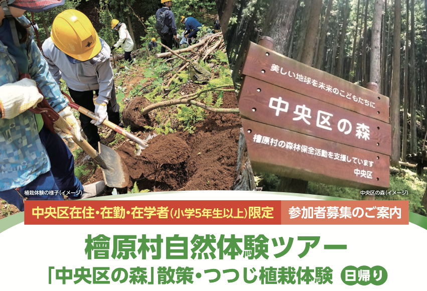 環境学習事業「檜原村自然体験ツアー」参加申込受付等業務委託