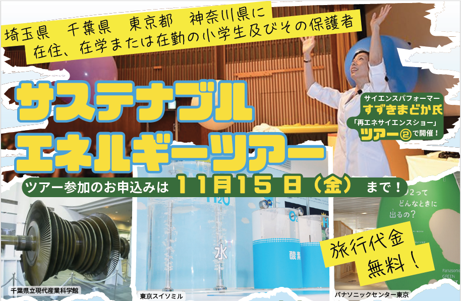 九都県市サステナブルエネルギーツアー企画運営業務委託