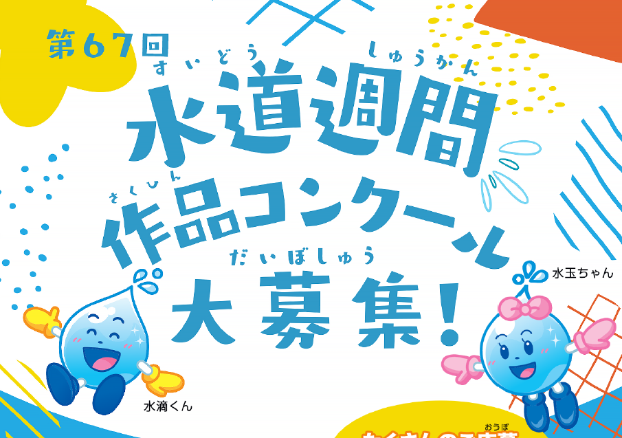 第 67 回水道週間作品コンクール運営業務委託
