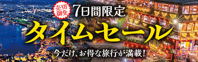 タイムセール】国内ダイナミックパッケージ 受付期間：2026年4月16日